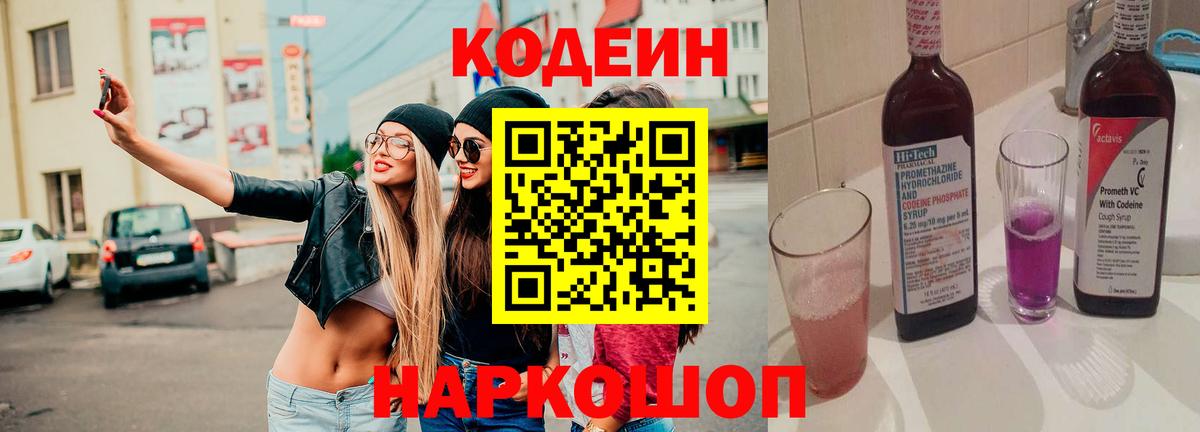 Codein напиток Lean (лин)  Вход с VPN  Ростов-на-Дону  Codein Purple Drank 